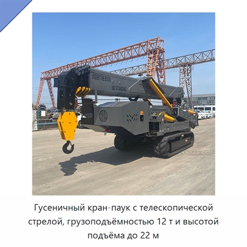 Гусеничный кран-паук с телескопической стрелой, грузоподъёмностью 12 т и высотой подъёма до 22 м