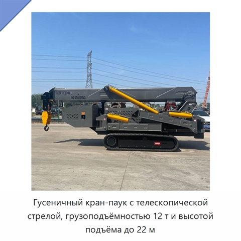 Гусеничный кран-паук с телескопической стрелой, грузоподъёмностью 12 т и высотой подъёма до 22 м