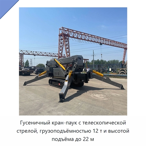 Гусеничный кран-паук с телескопической стрелой, грузоподъёмностью 12 т и высотой подъёма до 22 м