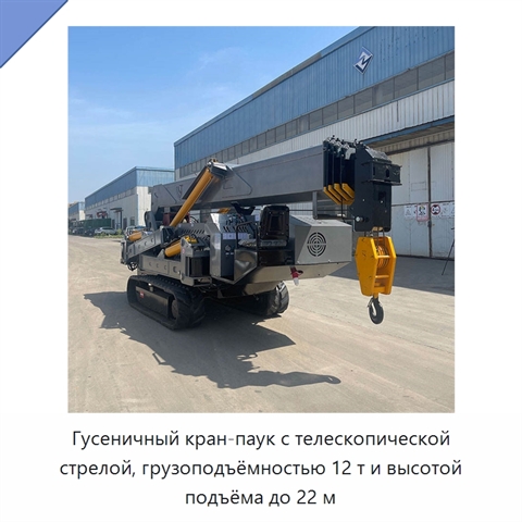 Гусеничный кран-паук с телескопической стрелой, грузоподъёмностью 12 т и высотой подъёма до 22 м