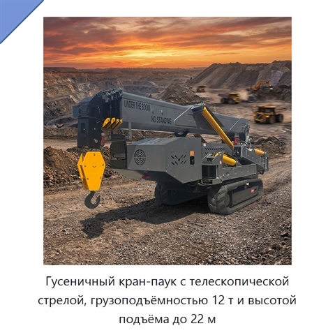 Гусеничный кран-паук с телескопической стрелой, грузоподъёмностью 12 т и высотой подъёма до 22 м