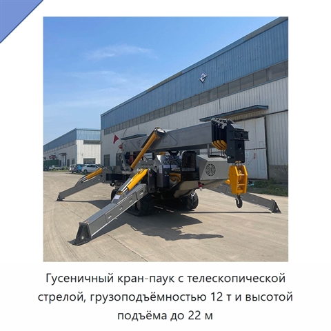 Гусеничный кран-паук с телескопической стрелой, грузоподъёмностью 12 т и высотой подъёма до 22 м