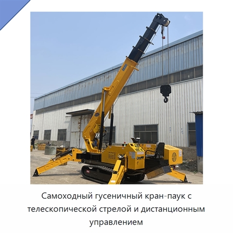 Самоходный гусеничный кран-паук с телескопической стрелой и дистанционным управлением
