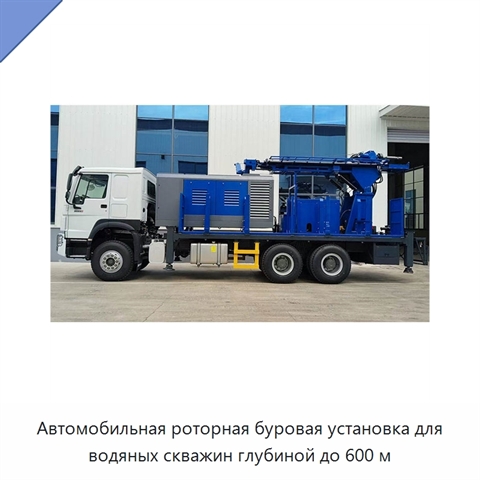 Автомобильная роторная буровая установка для водяных скважин глубиной до 600 м