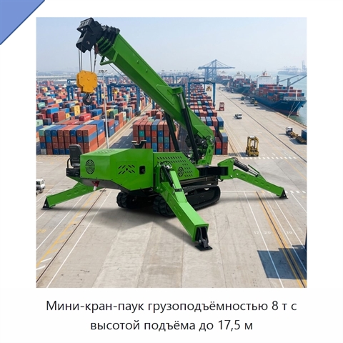 Мини-кран-паук грузоподъёмностью 8 т с высотой подъёма до 17,5 м