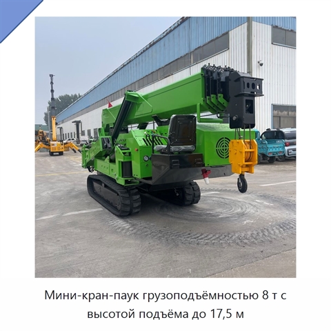 Мини-кран-паук грузоподъёмностью 8 т с высотой подъёма до 17,5 м