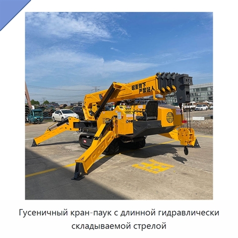 Гусеничный кран-паук с длинной гидравлически складываемой стрелой