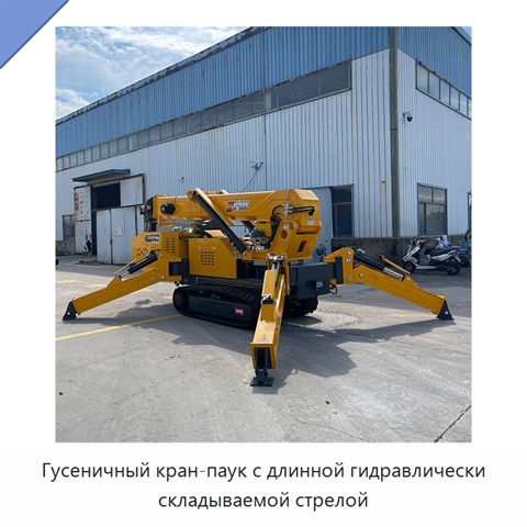 Гусеничный кран-паук с длинной гидравлически складываемой стрелой