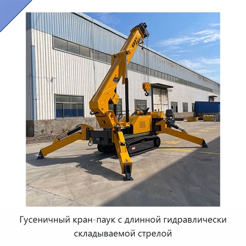 Гусеничный кран-паук с длинной гидравлически складываемой стрелой