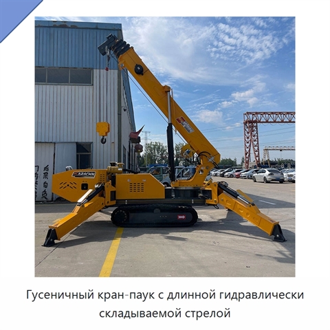 Гусеничный кран-паук с длинной гидравлически складываемой стрелой