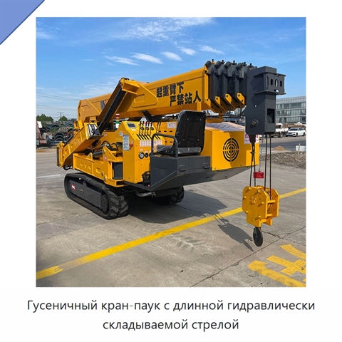 Гусеничный кран-паук с длинной гидравлически складываемой стрелой