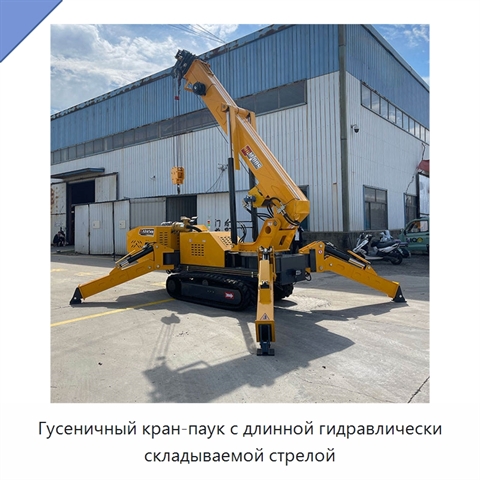 Гусеничный кран-паук с длинной гидравлически складываемой стрелой