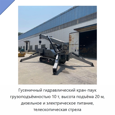 Гусеничный гидравлический кран-паук грузоподъёмностью 10 т, высота подъёма 20 м, дизельное и электрическое питание, телескопическая стрела