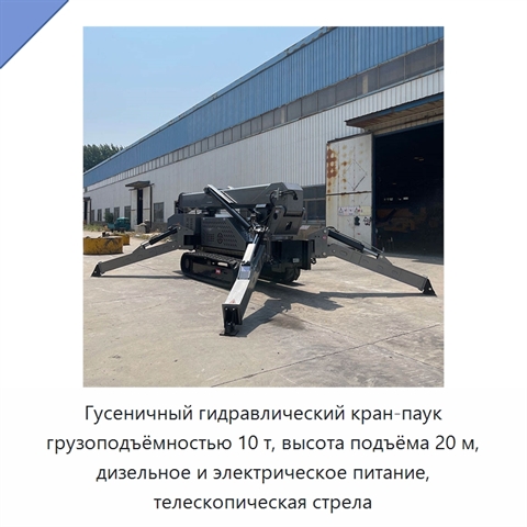 Гусеничный гидравлический кран-паук грузоподъёмностью 10 т, высота подъёма 20 м, дизельное и электрическое питание, телескопическая стрела