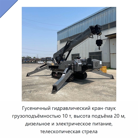 Гусеничный гидравлический кран-паук грузоподъёмностью 10 т, высота подъёма 20 м, дизельное и электрическое питание, телескопическая стрела