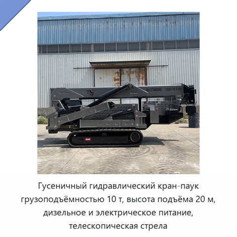 Гусеничный гидравлический кран-паук грузоподъёмностью 10 т, высота подъёма 20 м, дизельное и электрическое питание, телескопическая стрела