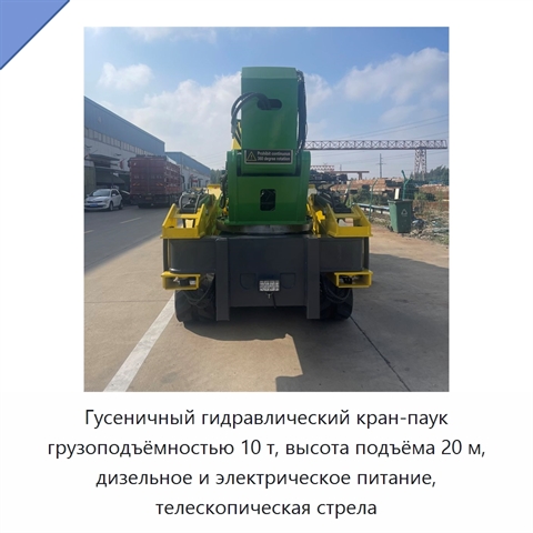 Гусеничный гидравлический кран-паук грузоподъёмностью 10 т, высота подъёма 20 м, дизельное и электрическое питание, телескопическая стрела