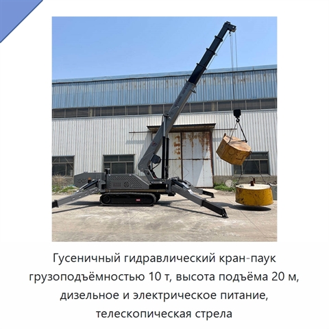 Гусеничный гидравлический кран-паук грузоподъёмностью 10 т, высота подъёма 20 м, дизельное и электрическое питание, телескопическая стрела