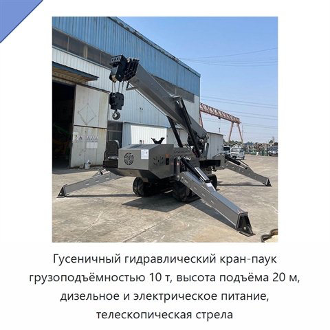 Гусеничный гидравлический кран-паук грузоподъёмностью 10 т, высота подъёма 20 м, дизельное и электрическое питание, телескопическая стрела