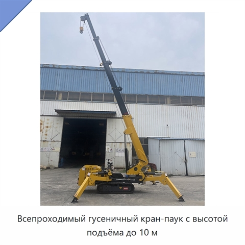 Всепроходимый гусеничный кран-паук с высотой подъёма до 10 м