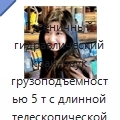 Гусеничный гидравлический кран-паук грузоподъёмностью 5 т с длинной телескопической стрелой и поворотом на 360°
