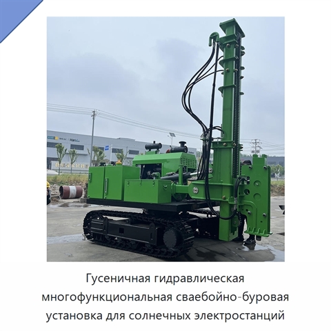 Гусеничная гидравлическая многофункциональная сваебойно-буровая установка для солнечных электростанций