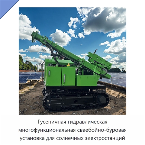 Гусеничная гидравлическая многофункциональная сваебойно-буровая установка для солнечных электростанций