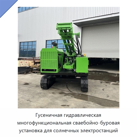 Гусеничная гидравлическая многофункциональная сваебойно-буровая установка для солнечных электростанций