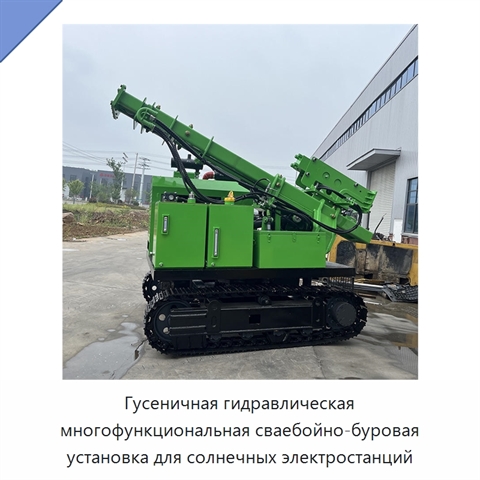 Гусеничная гидравлическая многофункциональная сваебойно-буровая установка для солнечных электростанций