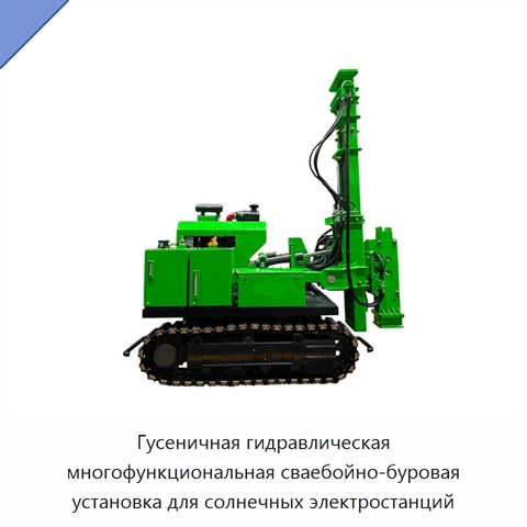 Гусеничная гидравлическая многофункциональная сваебойно-буровая установка для солнечных электростанций