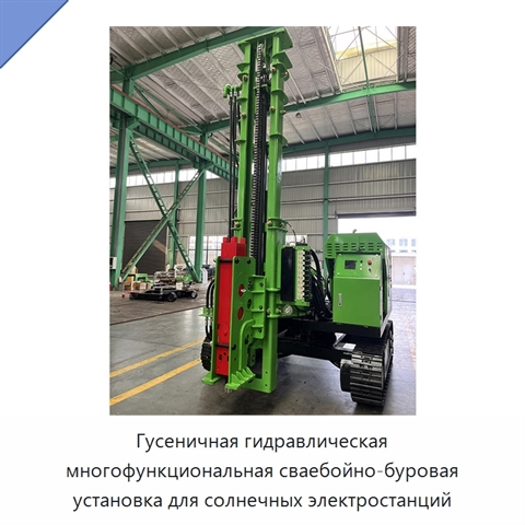 Гусеничная гидравлическая многофункциональная сваебойно-буровая установка для солнечных электростанций