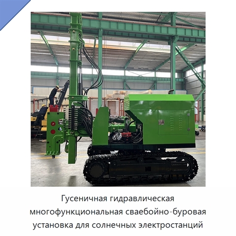 Гусеничная гидравлическая многофункциональная сваебойно-буровая установка для солнечных электростанций