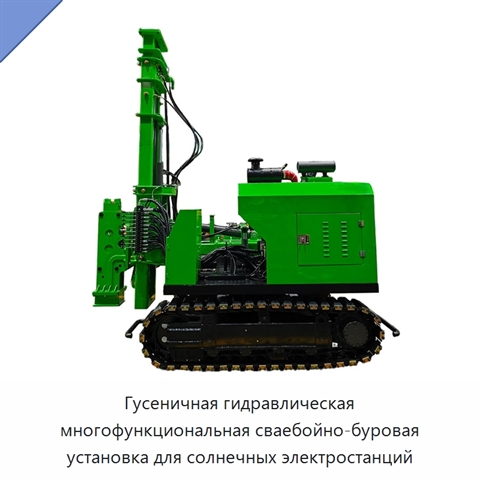 Гусеничная гидравлическая многофункциональная сваебойно-буровая установка для солнечных электростанций