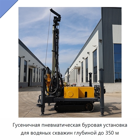 Гусеничная пневматическая буровая установка для водяных скважин глубиной до 350 м