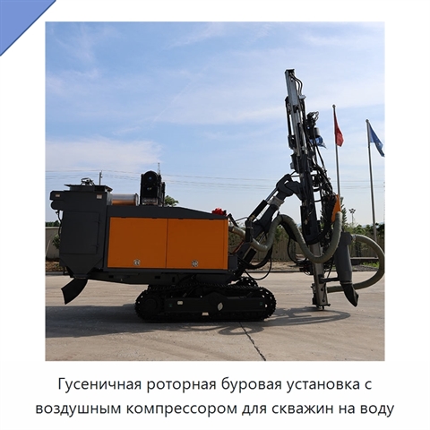Гусеничная роторная буровая установка с воздушным компрессором для скважин на воду