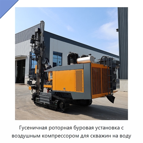 Гусеничная роторная буровая установка с воздушным компрессором для скважин на воду
