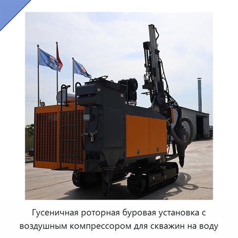 Гусеничная роторная буровая установка с воздушным компрессором для скважин на воду