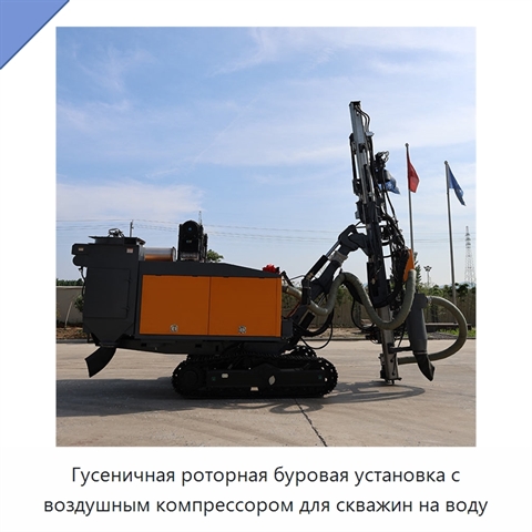 Гусеничная роторная буровая установка с воздушным компрессором для скважин на воду