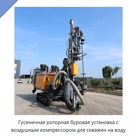Гусеничная роторная буровая установка с воздушным компрессором для скважин на воду