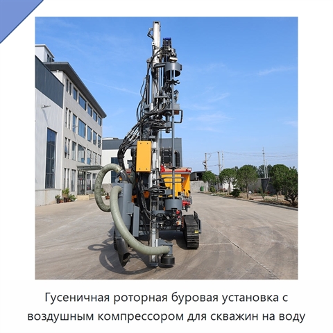 Гусеничная роторная буровая установка с воздушным компрессором для скважин на воду