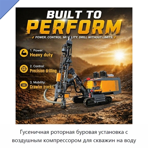 Гусеничная роторная буровая установка с воздушным компрессором для скважин на воду