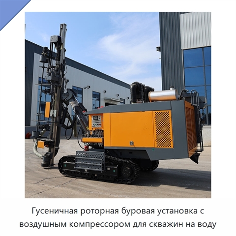 Гусеничная роторная буровая установка с воздушным компрессором для скважин на воду