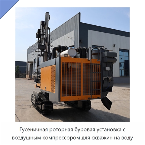 Гусеничная роторная буровая установка с воздушным компрессором для скважин на воду