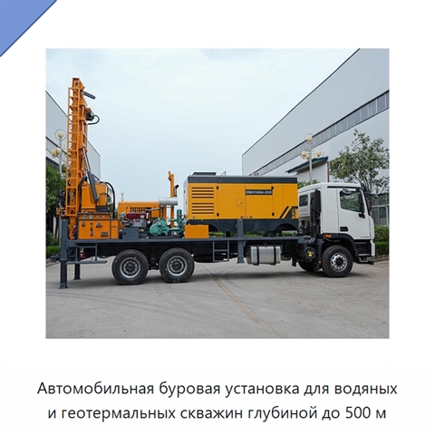 Автомобильная буровая установка для водяных и геотермальных скважин глубиной до 500 м