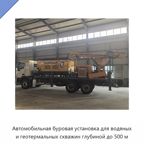 Автомобильная буровая установка для водяных и геотермальных скважин глубиной до 500 м