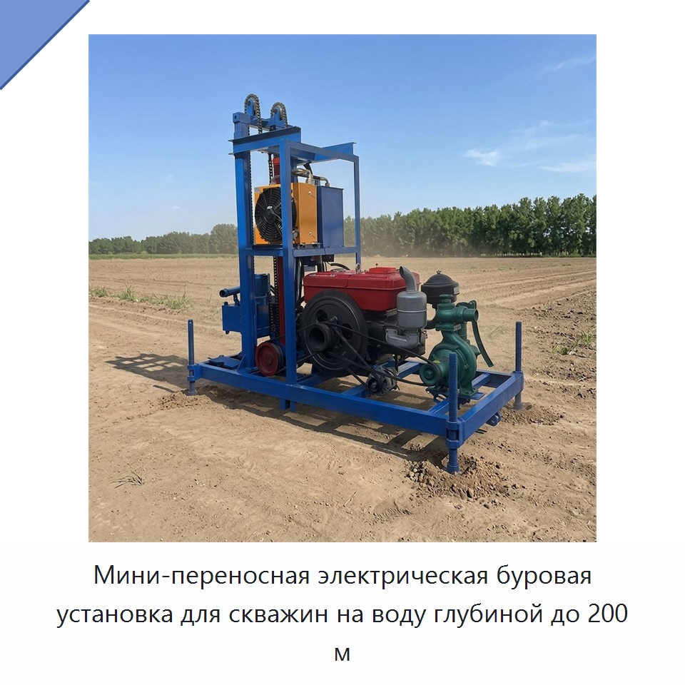Мини-переносная электрическая буровая установка для скважин на воду глубиной до 200 м — Горнодобывающее оборудование