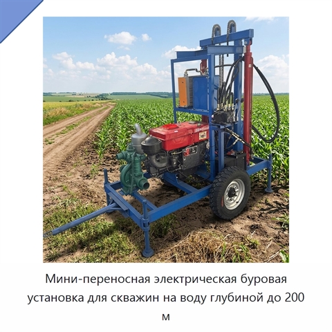 Мини-переносная электрическая буровая установка для скважин на воду глубиной до 200 м