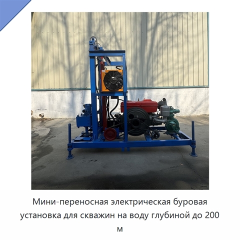 Мини-переносная электрическая буровая установка для скважин на воду глубиной до 200 м