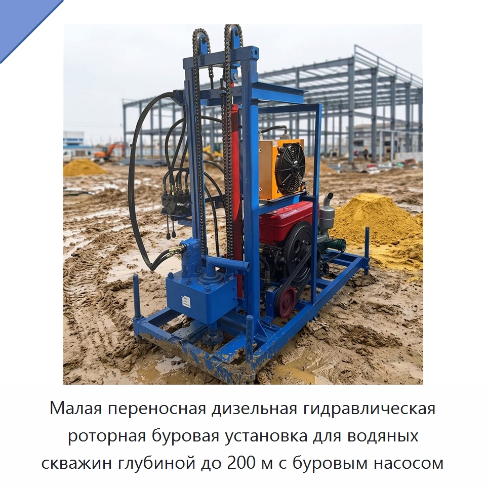 Малая переносная дизельная гидравлическая роторная буровая установка для водяных скважин глубиной до 200 м с буровым насосом — Горнодобывающее оборудование