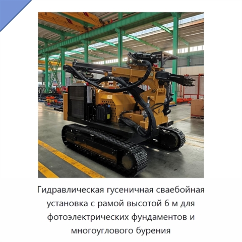 Гидравлическая гусеничная сваебойная установка с рамой высотой 6 м для фотоэлектрических фундаментов и многоуглового бурения